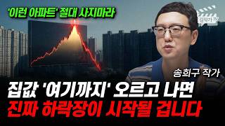 집값 '여기까지' 오르고 나면, 진짜 하락장이 시작될 겁니다 (송희구 작가)