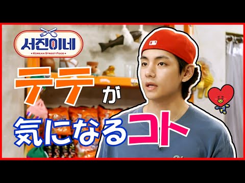 テテ(V)は気になるコトがたくさんあるヨ