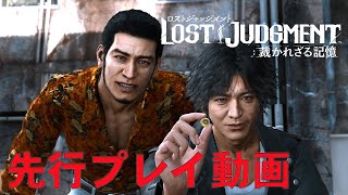 『ロストジャッジメント』先行プレイ動画/『Lost Judgment』Gameplay