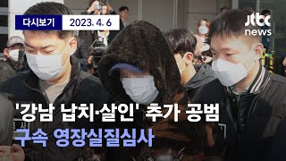 [서울중앙지법, 강도 예비 혐의로 구속영장이 청구된 추…