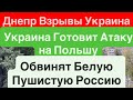 Днепр Взрывы🔥Российские ДРГ в Польше🔥Украина Готовит Провокацию🔥Света не Будет🔥 30 сентября 2025 г.