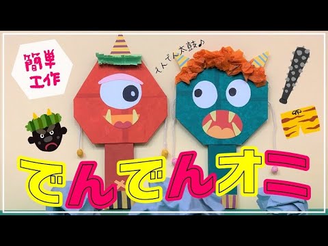 ＼節分工作（第2弾）／つくってみた！ダンボールdeかんたんDIY!『でんでんオニ』