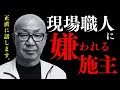 【プロが警告】絶対やめて！職人に嫌われる施主の特徴、これ家づくり失敗します。