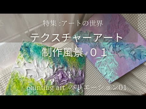 アクリル画テクスチャーアートno.814 テクスチャーアート」バリエーション01ペインティングアート