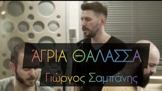 Video thumbnail of "Άγρια θάλασσα - Γιώργος Σαμπάνης  | Βάιος Τσιάρας cover"