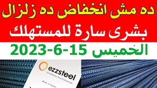 أسعار الحديد اليوم الخميس 2023/6/15 في مصر الان