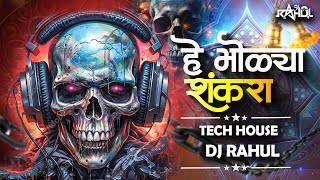 हे भोळ्या शंकरा Tech House Mix | He Bholya ShankaraTech Hous Mix | Dj Rahul | Mahakal Songs Dj Mix