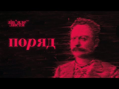 Джозерс — Поряд