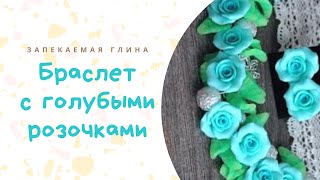 Полимерный Артефакт: Браслет с розами из полимерной глины* Мастер класс Полимерный Артефакт: Браслет с розами из полимерной глины* Мастер класс
