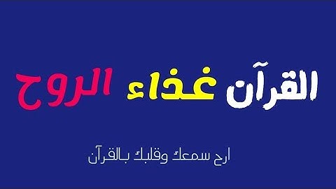 اجمل حالات واتس اب قرآن كريم بصوت جميل جدا - القارئ مصطفى البرزاوى