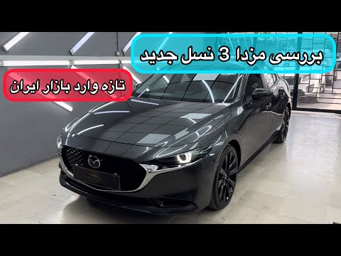 بررسی کامل مزدا 3 جدید برگشت پرقدرت مزدا به بازار