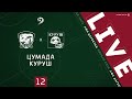 ЦУМАДА - КУРУШ. 12-й тур Первой лиги ЛФЛ Дагестана 2020/21 гг.