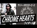 【サトシーノのマスターピース公開】クロムハーツライダース編005