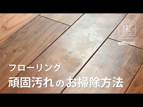 フローリングの黒ずみ 頑固な皮脂汚れのおそうじ方法 朝日ウッドテック公式 Youtube