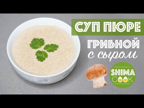 Видео рецепт Суп-пюре грибной с сыром