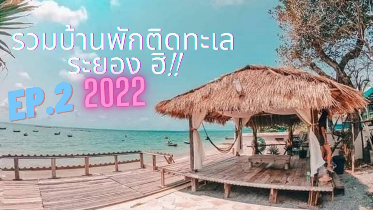 ที่พัก สวนสน  2022 New  EP.2 รวมบ้านพักติดทะเลระยอง สุดชิว 2022 โซนหาดสวนสน บ้านเพ