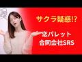 【サクラ疑惑】恋パレット(合同会社SRS)は詐欺?口コミ・評判と出会い系サイトの悪質な手口を完全暴露