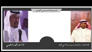 جديد || 2020|| كلمات الشاعر / حاتم شعبه سعد بن عبدربه الزنبحي الكناني  اداء المنشد عبدالمجيد الدهيسي