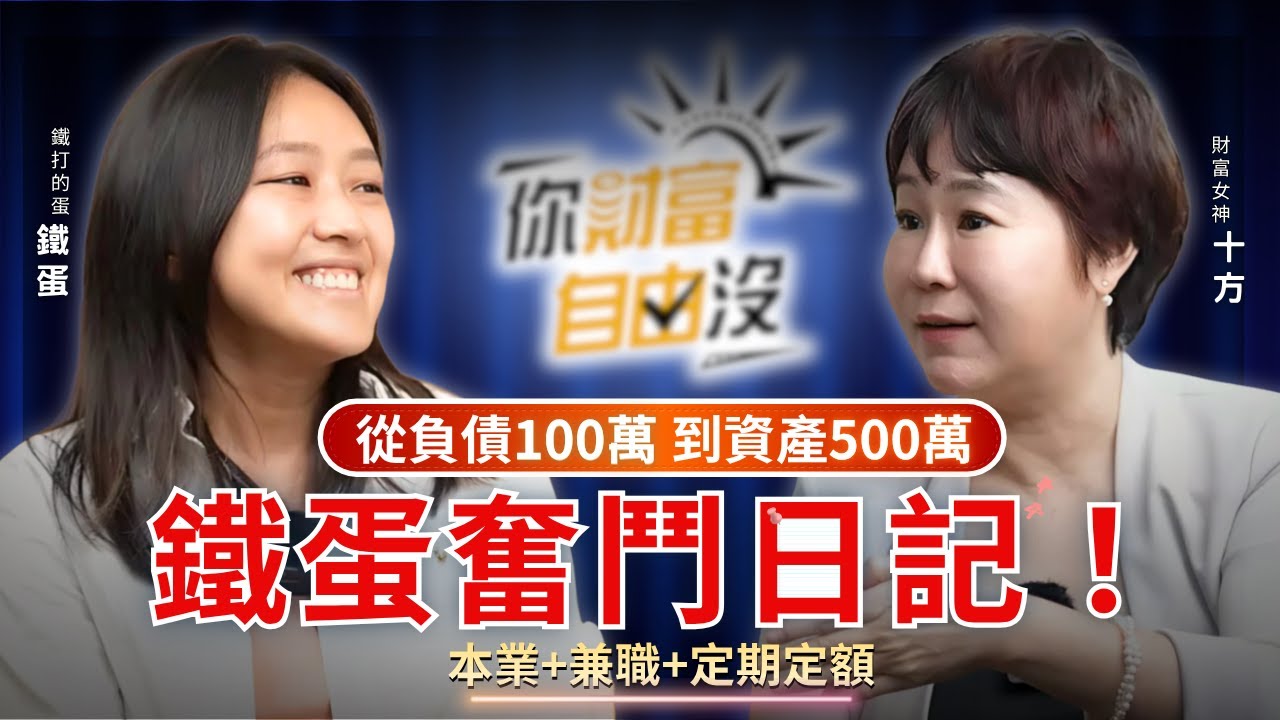 小資女27歲欠債100萬，31歲谷底翻轉資產超過500萬 ft.鐵蛋｜你財富自由沒EP16
