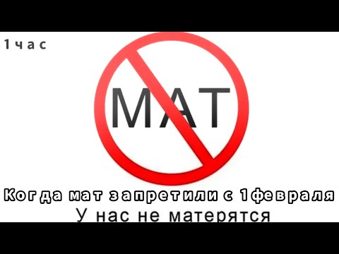 Запрет о мате. Запрет мата. Материться запрещено. Запрещено ругаться матом с 1 февраля. 14 Февраля запретили в России.