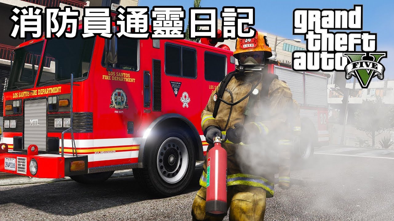 Gta5 與神同行消防員通靈日記 將將 Youtube