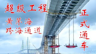 超级工程：黄茅海跨海通道今天正式通车