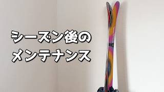 Post-Season Ski Maintenance - YouTube