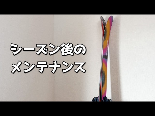 Post-Season Ski Maintenance - YouTube