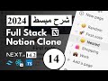 Fullstack Notion Clone: Next.js |   شرح مبسط |  الحلقة   14 والأخيرة