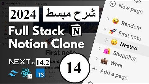 Fullstack Notion Clone: Next.js |   شرح مبسط |  الحلقة   14 والأخيرة