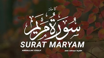 سورة مريم كاملة القارىء عبدالله خلف | SURAT MARYAM Abdallah khalf