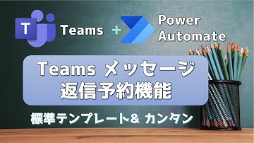 Teams メッセージの返信予約機能の作成！ カンタン & Power Automate 標準テンプレート利用
