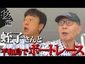 【後編】太川&蛭子がボートレースへ! 大好きなカツカレーも頂きます!