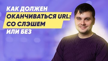 Как должен окончиваться URL со слэшем или без?