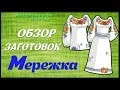 Вишиванки от ТМ Мережка