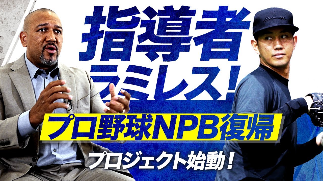 ラミちゃんが 戦力外選手 の再生に挑戦 元dena 濱矢のnpb復帰をサポートする企画が始動 Baseball King