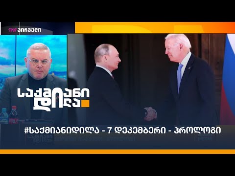 #საქმიანიდილა - 7 დეკემბერი - პროლოგი
