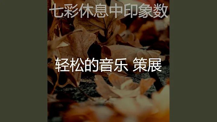 精彩濃度環境 - 天天要聞