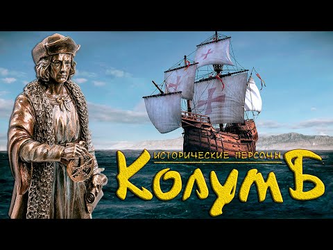 Христофор Колумб. "И вы могли бы, но сделал - я!" (рус.) Исторические личности