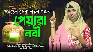 হৃদয় জুড়ানো নাতে রাসুল || পেয়ারা নবী || Pyara Nabi || AFSANA PARVIN || New Bangla Islamic song