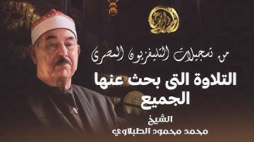 رَبِّ اشْرَحْ لِي صَدْرِي -​  تلاوة خاشعة لسورة طه للشيخ محمود الطبلاوي
