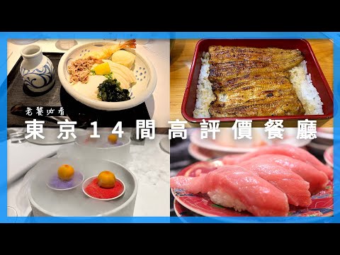 老饕必看！東京高評價美食14選｜#烏龍麵 #蕎麥麵 #法式料理 #鰻魚飯 #壽司 #天丼 #天婦羅