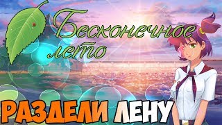 Раздел Лену / Бесконечное Лето (МОД): Мини Игра: Найди пару