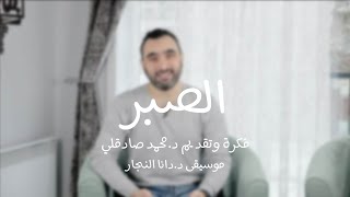 الصبر مفتاح سعادتك وضمانها | بحث في المشاعر الانسانية مع د.محمد صادقلي