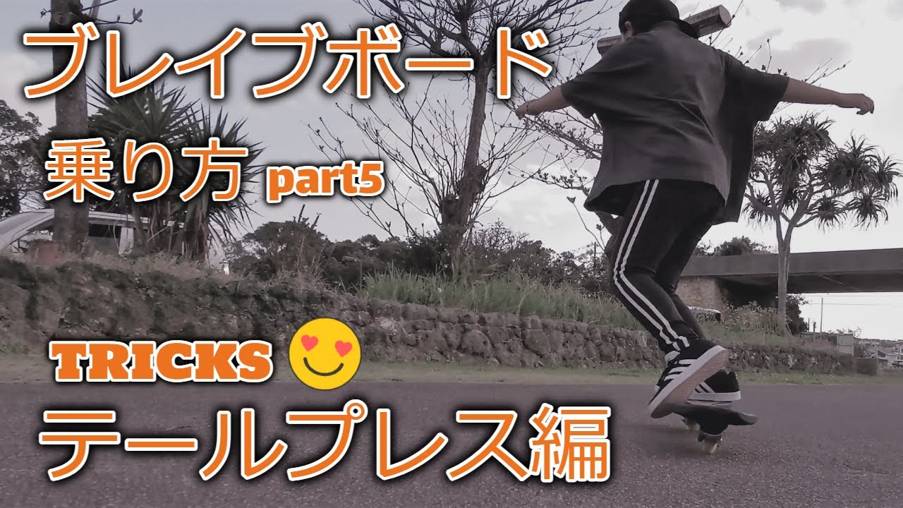 ブレイブ ボード 乗り 方