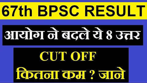 67th bpsc cut off 2022 expected | आयोग ने बदले ये 8 उत्तर | 67th bpsc pt result