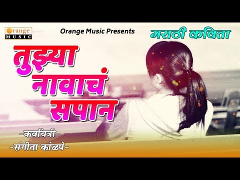 tujhya-navacha-sapan-|-marathi-kavita-|-sangita-kolpe---orange-music