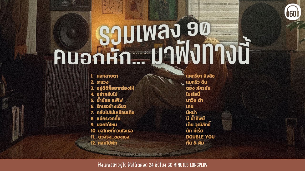 รวมเพลง 90 คนอกหัก... มาฟังทางนี้  【LONGPLAY】