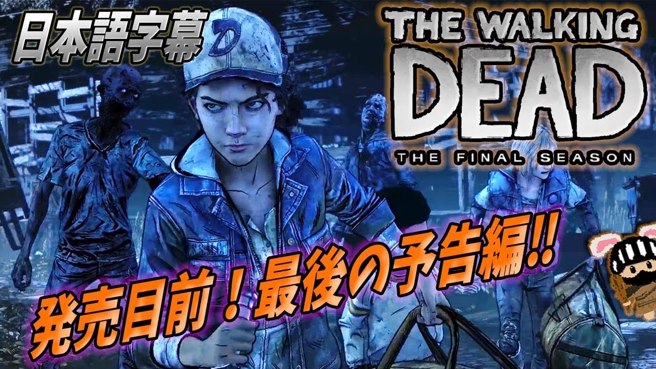 日本語字幕 衝撃 最後の予告編 ウォーキングデッド ゲーム シーズン4 最終章 The Walking Dead The Final Season Youtube