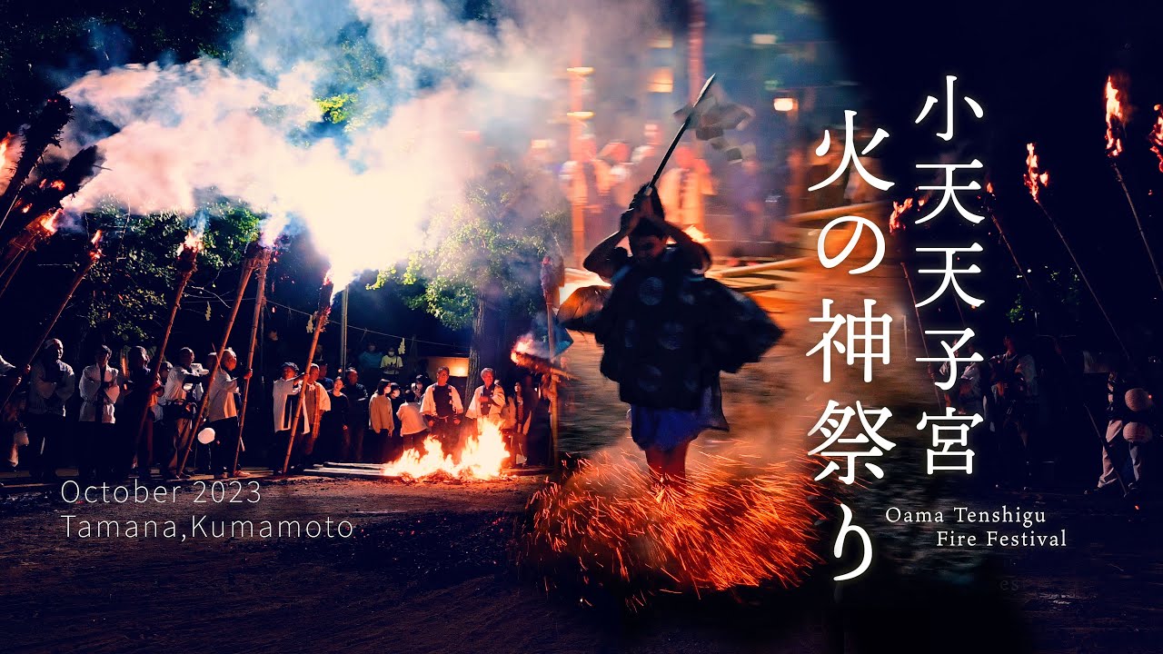小天天子宮火の神祭り」~悪病退散・無病息災を祈る火渡り神事~（熊本県